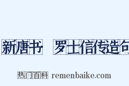 新唐书·罗士信传造句是什么意思的图片